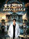 重生2010:我的疯人院全员天才