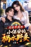 离婚不离房:小保安的祸水野妻