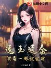 透玉通金,我看一眼就发财