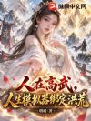 人在高武,人生模拟器绑定洪荒