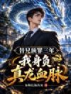替兄顶罪三年,我身负真龙血脉