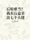 后娘难当?我卖盲盒养出七个大佬