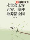 末世女王穿五零:靠种地养活全国
