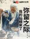 弥留之际,我的仙缘来了!