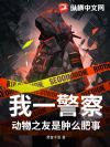 我一警察,动物之友是肿么肥事