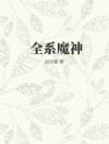 全系魔神