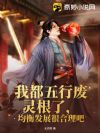 我都五行废灵根了,均衡发展很合理吧