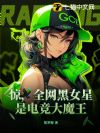 惊,全网黑女星是电竞大魔王