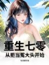 重生七零:从拒当冤大头开始