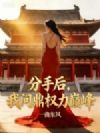 分手后,我问鼎权力巅峰