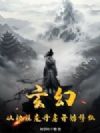 玄幻:从被贬废丹房开始修仙!