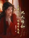 凡人修仙:正道不仁,我便修魔道!