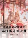 开局捡到邻家双子,从打猎开始无敌