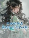 不做舔狗后,我成了宗门掌心娇