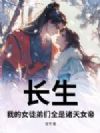 长生:我的女徒弟们全是诸天女帝!