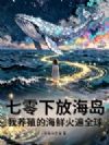 七零下放海岛,我养殖的海鲜火遍全球