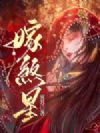 嫁煞星