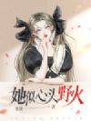 她似心头野火