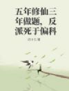 五年修仙三年做题,反派死于偏科