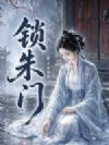 锁朱门
