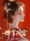 婢掌凤宫