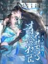 夫人要和离?清冷权臣不装了!