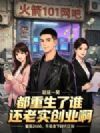 都重生了谁还老实创业啊?