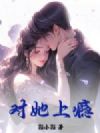 对她上瘾