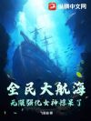 全民大航海,无限强化女神惊呆了!