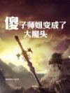 傻子师姐变成了大魔头