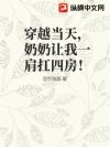 穿越当天,奶奶让我一肩扛四房!