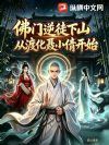 佛门逆徒下山,从渡化聂小倩开始