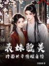 表妹貌美,冷面世子情难自恃