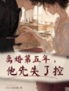 离婚第五年,他先失了控
