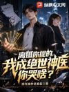离婚你提的,我成绝世神医你哭啥?