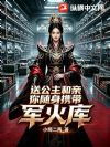 送公主和亲,你随身携带军火库?