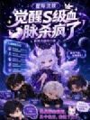星际流放:觉醒s级血脉杀疯了