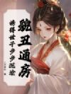 貌丑通房,诱得世子步步沉沦