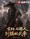 玄幻,从镖人到镇妖武帝