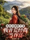 流放边疆做罪妻,我开荒经商当首富