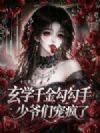 玄学千金勾勾手,少爷们宠疯了