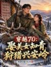 穿越70:娶美女知青,狩猎兴安岭