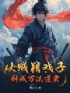 从贱籍戏子肝成万法道君!