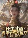 长生武道:胜率十成方拔刀