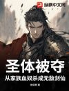 圣体被夺,从家族血奴杀成无敌剑仙