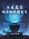 人在魔宗,我用仙鼎铸长生