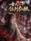 女大三千,位列仙班