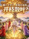 都八十岁了,系统还逼我开枝散叶?