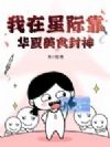 我在星际靠华夏美食封神