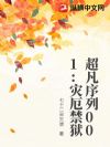 超凡序列001:灾厄禁狱